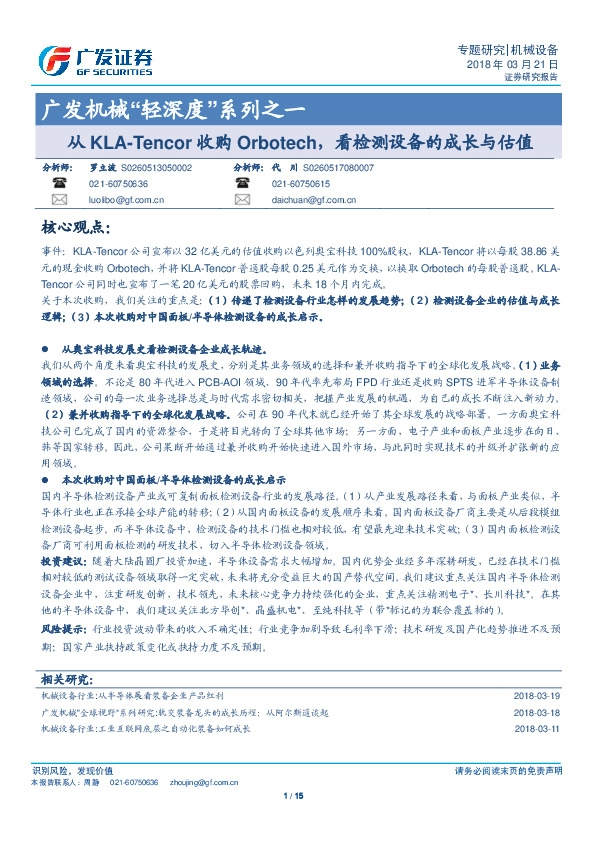广发机械“轻深度”系列之一：从KLA-Tencor收购Orbotech，看检测设备的成长与估值