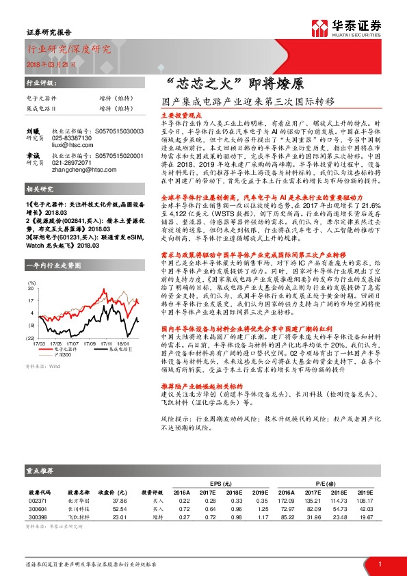 电子元器件：国产集成电路产业迎来第三次国际转移-“芯芯之火”即将燎原