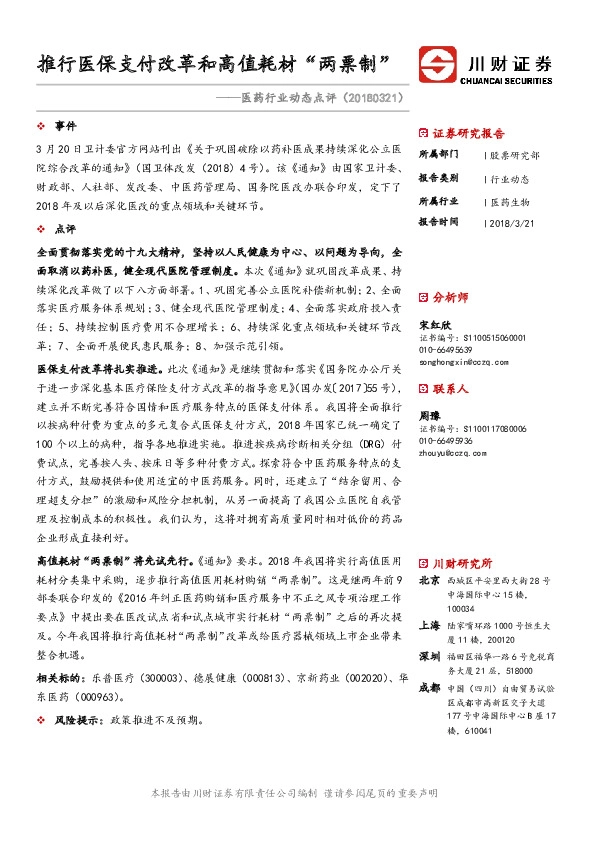 医药行业动态点评：推行医保支付改革和高值耗材“两票制”