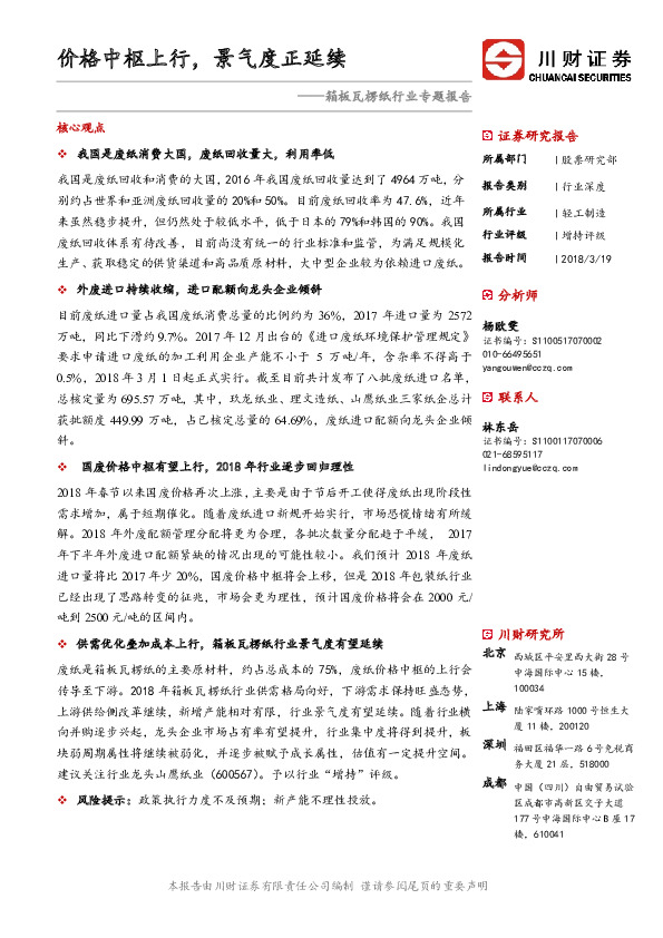 轻工制造：箱板瓦楞纸行业专题报告-价格中枢上行，景气度正延续