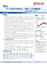 非银行业周报:开门红新单保费承压,静候3月保费数据