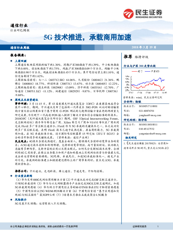 通信行业：5G技术推进，承载商用加速