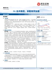 通信行业：5G技术推进，承载商用加速