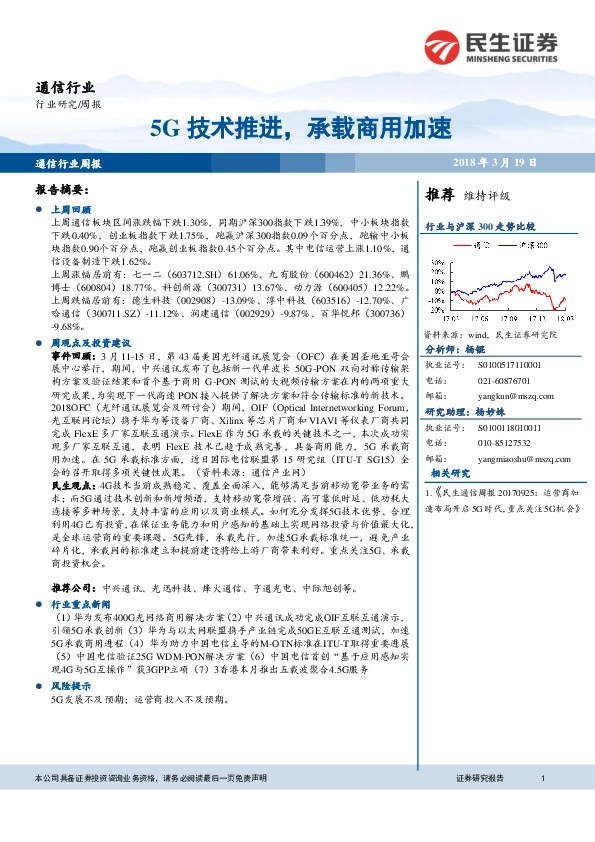 通信行业：5G技术推进，承载商用加速