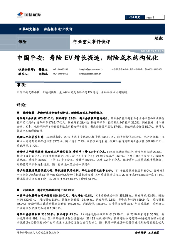 保险行业重大事件快评：中国平安：寿险EV增长提速，财险成本结构优化