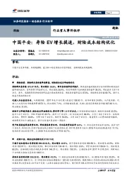 保险行业重大事件快评：中国平安：寿险EV增长提速，财险成本结构优化