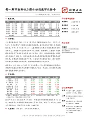煤炭行业日报：新一期环渤海动力煤价格指数环比持平