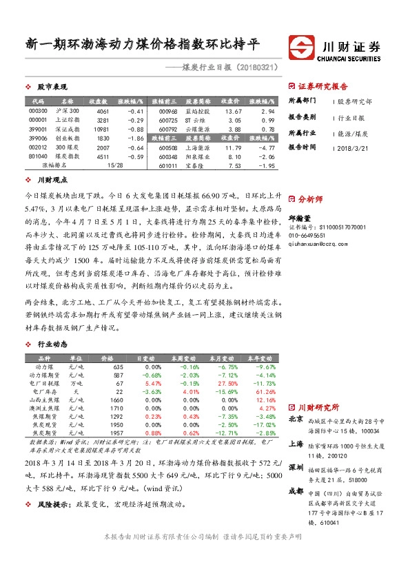 煤炭行业日报：新一期环渤海动力煤价格指数环比持平