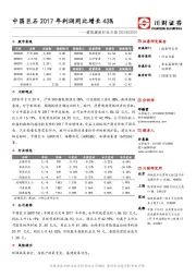 建筑建材行业日报：中国巨石2017年利润同比增长43%