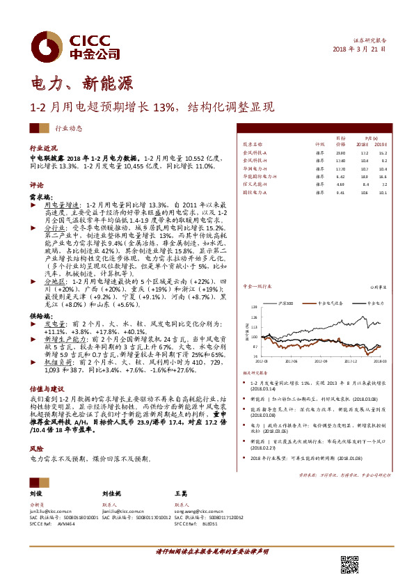 电力、新能源行业动态：1-2月用电超预期增长13%，结构化调整显现