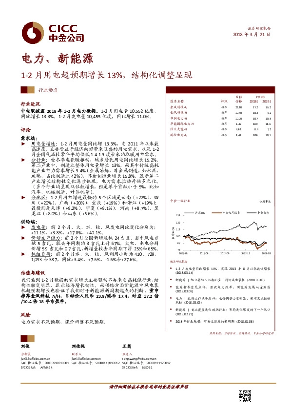 电力、新能源行业动态：1-2月用电超预期增长13%，结构化调整显现