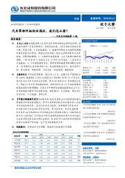 汽车行业周报第11期：汽车零部件板块回调后，我们怎么看？