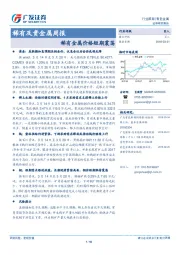稀有及贵金属周报：稀有金属价格短期震荡