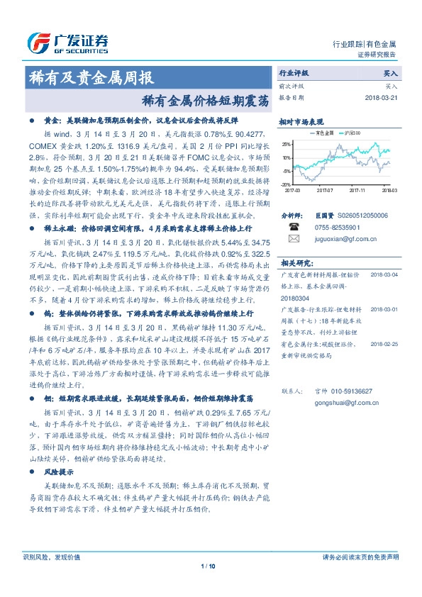 稀有及贵金属周报：稀有金属价格短期震荡