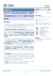传媒行业投资策略:2018年2月数字阅读与出版月报:畅销书市场假期效应显著,2017儿童图书市场持续增长
