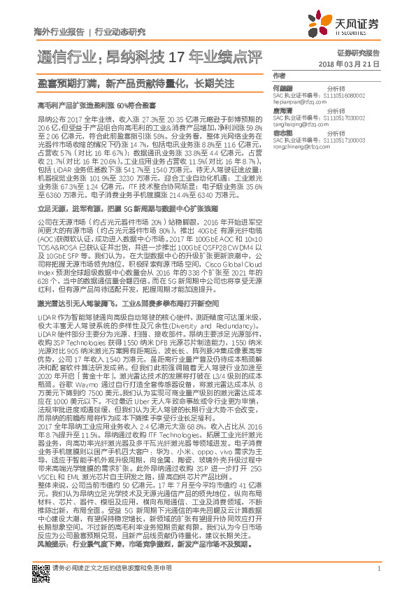 通信行业：昂纳科技17年业绩点评：盈喜预期打满，新产品贡献待量化，长期关注