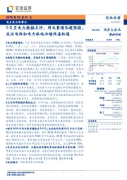 电力及公用事业：1-2月电力数据点评，用电量增长超预期，关注电改和电力板块业绩改善机遇