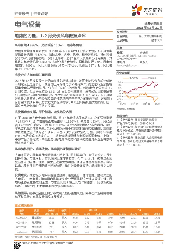 电气设备：趋势的力量：1-2月光伏风电数据点评