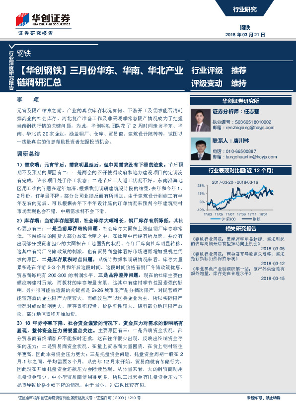 钢铁行业深度研究报告：三月份华东、华南、华北产业链调研汇总