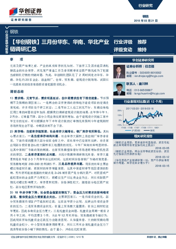 钢铁行业深度研究报告：三月份华东、华南、华北产业链调研汇总
