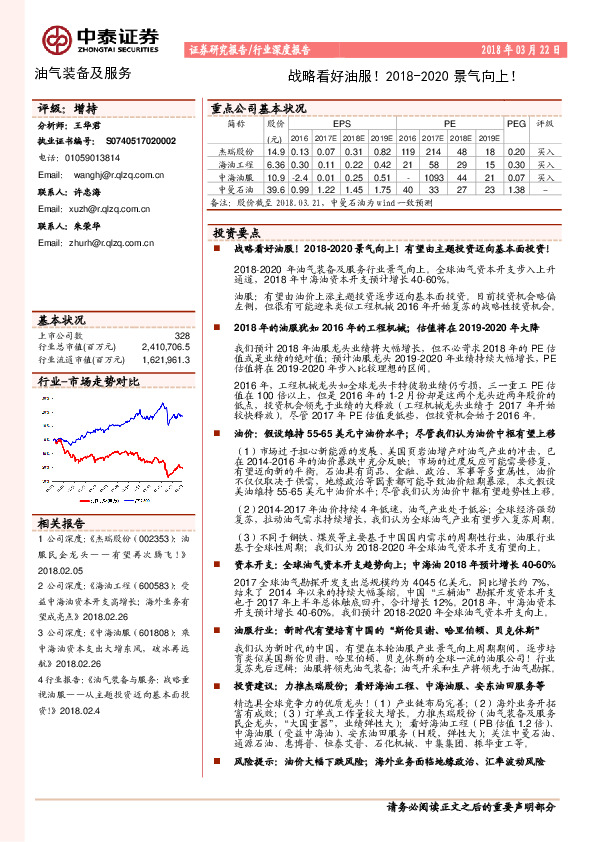 油气装备及服务行业深度报告：战略看好油服！2018-2020景气向上！