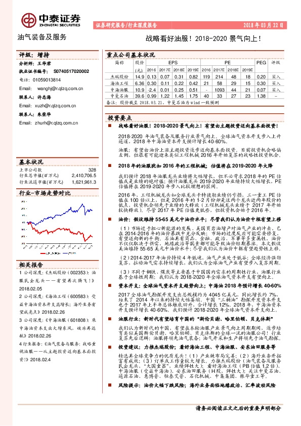 油气装备及服务行业深度报告：战略看好油服！2018-2020景气向上！