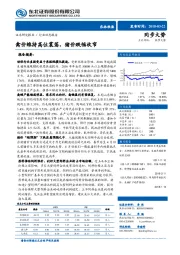 农林牧渔行业动态报告：禽价维持高位震荡，猪价跌幅收窄