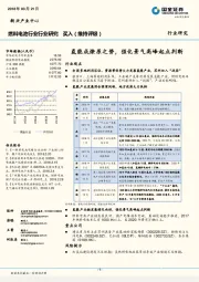 燃料电池行业行业研究：氢能成燎原之势，强化景气高峰起点判断