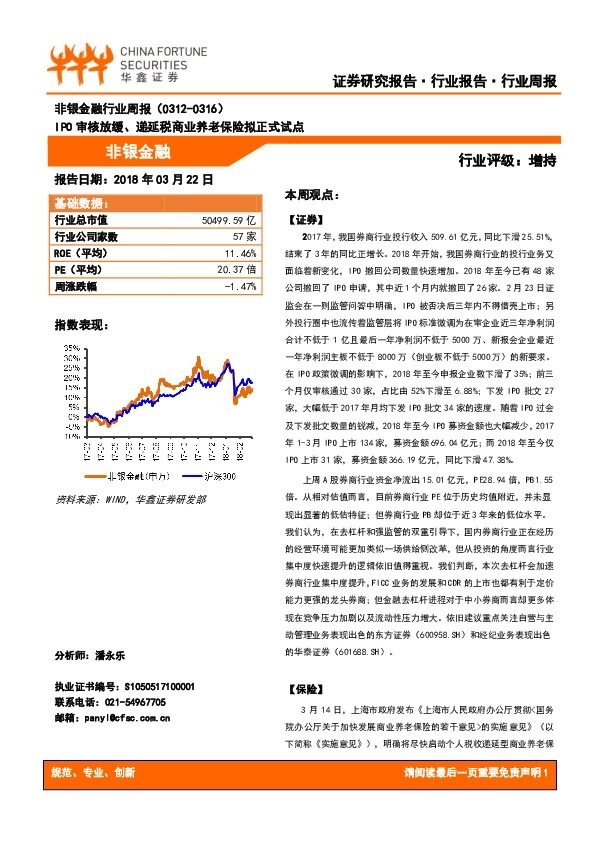 非银金融行业周报：IPO审核放缓、递延税商业养老保险拟正式试点