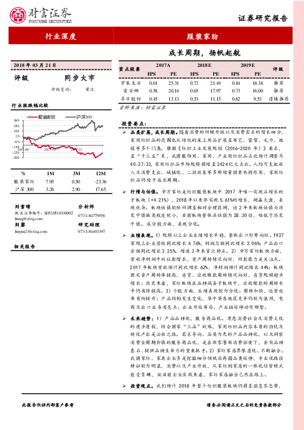 服装家纺行业深度报告：成长周期，扬帆起航