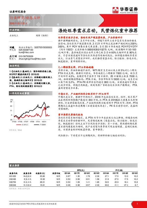 石油化工动态点评：涤纶旺季需求启动，民营炼化重申推荐