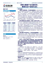 通信行业周报：我国大数据产业发展向好，继续关注产业相关龙头