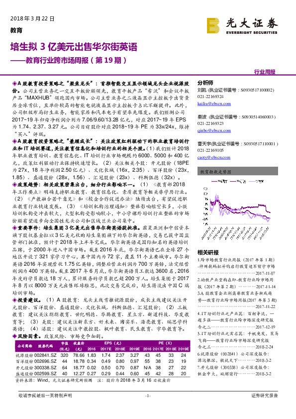 教育行业跨市场周报（第19期）：培生拟3亿美元出售华尔街英语