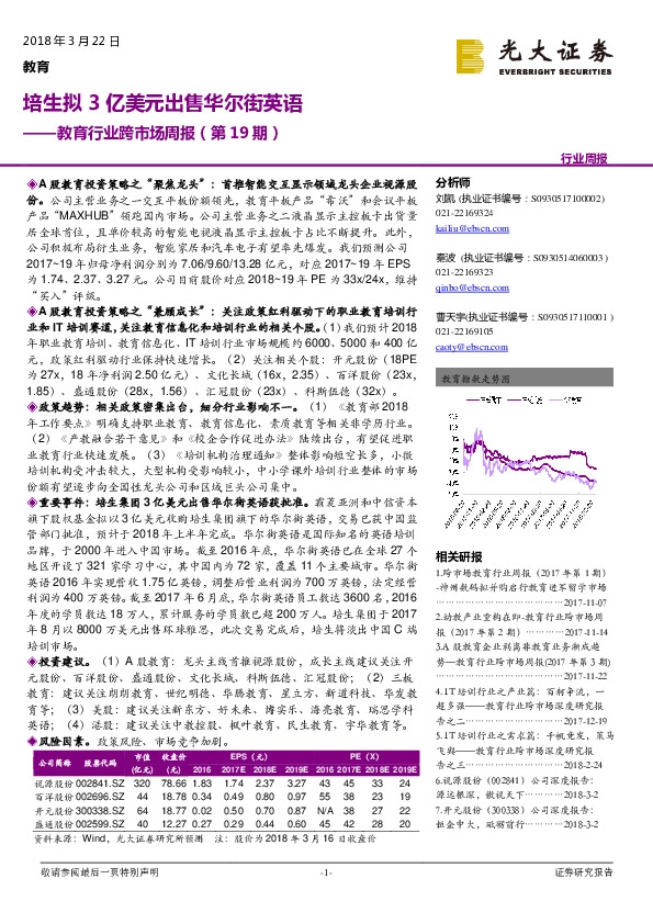 教育行业跨市场周报（第19期）：培生拟3亿美元出售华尔街英语