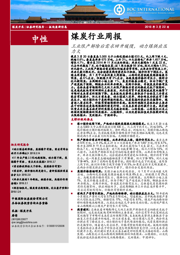 煤炭行业周报：工业限产解除后需求回升缓慢，动力煤供应压力大