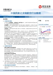交通运输行业：中国民航之支线航空行业梳理