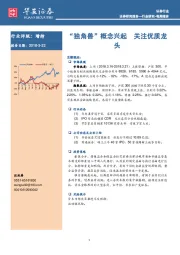 证券行业每周报告：“独角兽”概念兴起 关注优质龙头