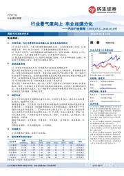 汽车行业周报：行业景气度向上 车企加速分化