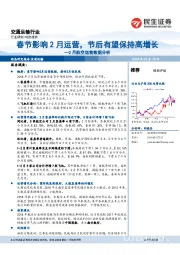 交通运输行业：2月航空运营数据分析-春节影响2月运营，节后有望保持高增长