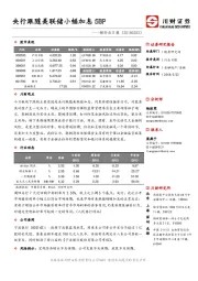 银行业日报：央行跟随美联储小幅加息5BP