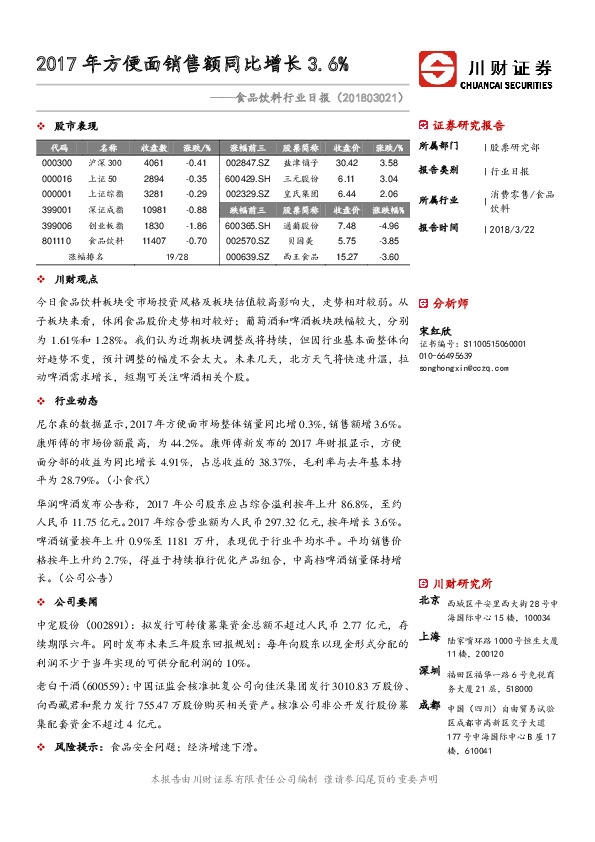 食品饮料行业日报：2017年方便面销售额同比增长3.6%