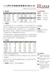 煤炭行业日报：1-2月鄂尔多斯煤炭销售量同比增34.2%