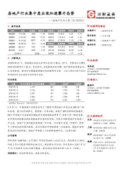 房地产行业日报：房地产行业集中度出现加速攀升态势