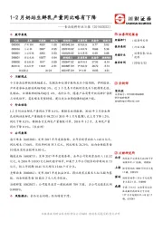 食品饮料行业日报：1-2月奶站生鲜乳产量同比略有下降