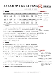 通信行业日报：华为完成5G NSA C-Band设备功能测试