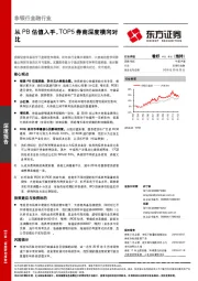 非银行金融行业深度报告：从PB估值入手，TOP5券商深度横向对比