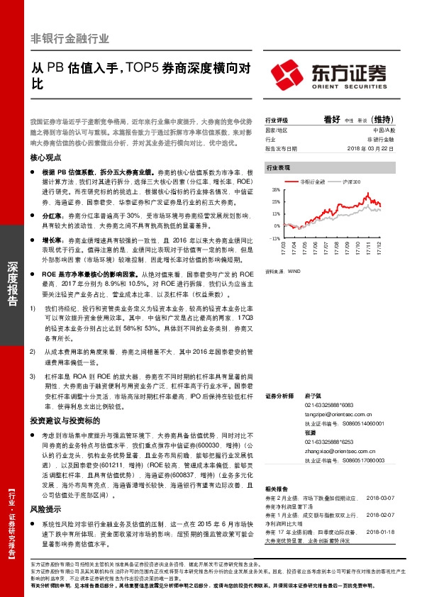 非银行金融行业深度报告：从PB估值入手，TOP5券商深度横向对比