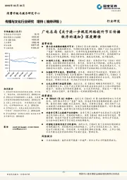 传播与文化行业研究：广电总局《关于进一步规范网络视听节目传播秩序的通知》深度解读