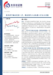 机械行业点评报告：美的库卡融合更进一步，顺应国内工业机器人行业大发展
