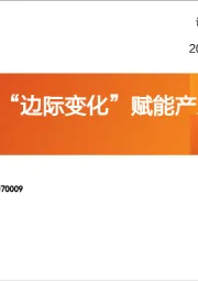 半导体:“边际变化”赋能产业向上